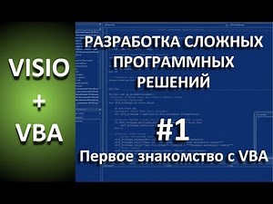 VISIO+VBA | #1 Знакомство