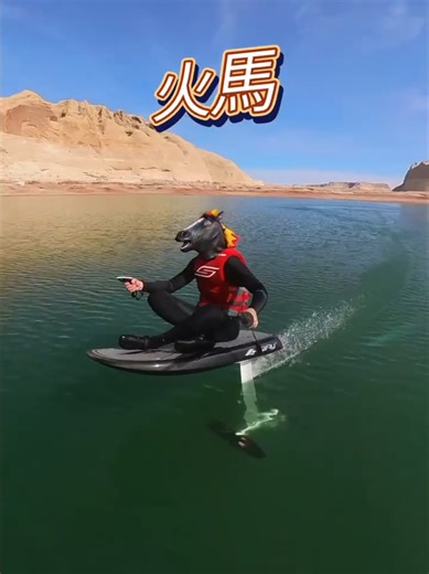 火馬年 Chinese New Year of the Fire Horse 🐴🔥 From Lake Powell, the heart of Arizona and Utah, home of iconic Western horses 🐎, and fiery deserts 🏜️... Speaking Chinese, I wish you have a great lunar new year of 2026! Riding @SiFly eFoils SiFly eFoil with a horse head mask that I modified with a mane of felt flames. #yearofthefirehorse #火馬年 #lakepowell #efoil #chinesenewyear