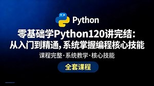 可能是B站最细致的Python教程！清华大神系统梳理120讲核心语法 6大实战项目（数据分析/办公自动化），零基础真正学到能用。