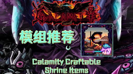 终于不用再到处找神龛了！！【泰拉瑞亚】灾厄模组推荐 Calamity Craftable Shrine Items 【10】