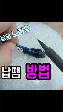 납땜 하는법 방법 납땜을 잘하고 싶다면 한번 보세요 납땜 노하우
