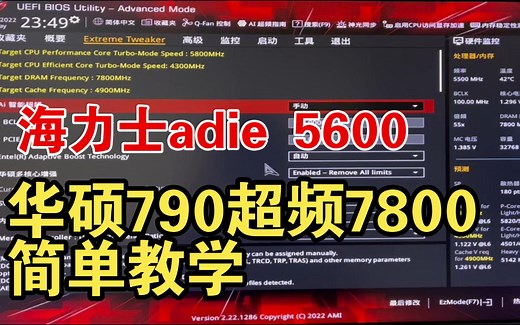 华硕790 超频海力士adie 7800 简单教学