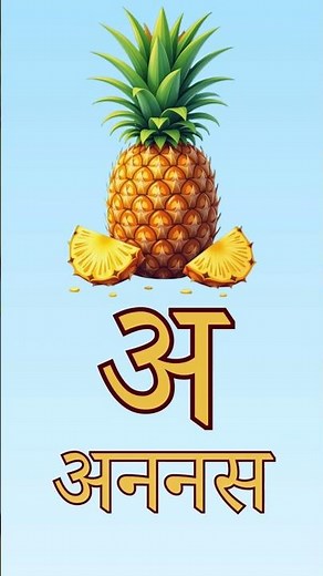 मराठी स्वरमाला | अ आ इ ई | Learn Marathi Vowels with Pictures & Sounds