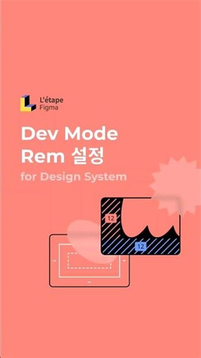 피그마에서 rem 설정하기 DevMode #피그마 #피그마사용법 #rem설정
