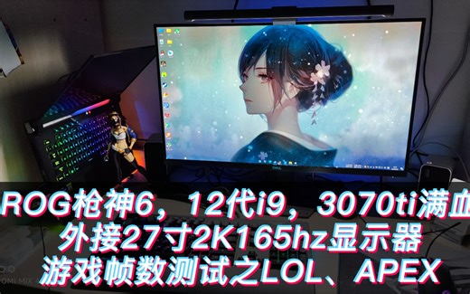 rog枪神6 i9+3070ti外接2K显示器，游戏帧数测试（LOL、apex）