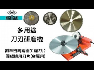 日本原裝NISHIGAKI 西垣工業(螃蟹牌) 早研ぎN-845 (多功能鎢鋼圓鋸片研磨機)