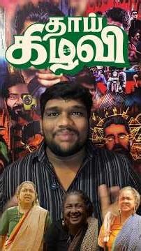 Thaai kizhavi movie yepdi Iruku paklama? Rating?/5 #cinema #tamilcinema #review #shorts #kollywood