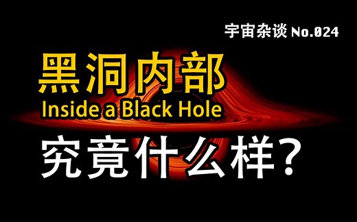 【宇宙杂谈】黑洞内部什么样？可能超出你想象！Inside a Black Hole[No.024]