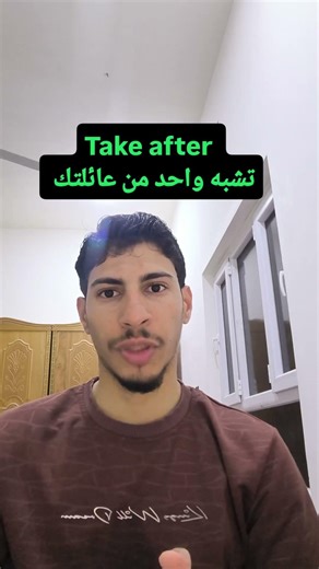 معنى take out و take after #english #learnenglish #انجليزي #learnanewwordtoday #انكليزي #انكلش