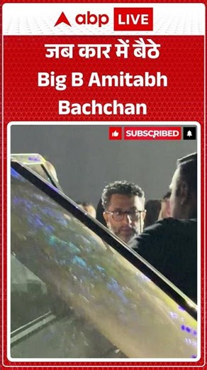 Big B: जब कार में बैठे Big B Amitabh Bachchan |ABPLIVE| SHORTS