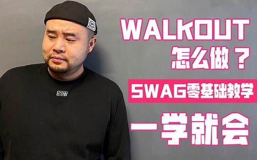 Swag元素WalkOut入门教学零基础 分解