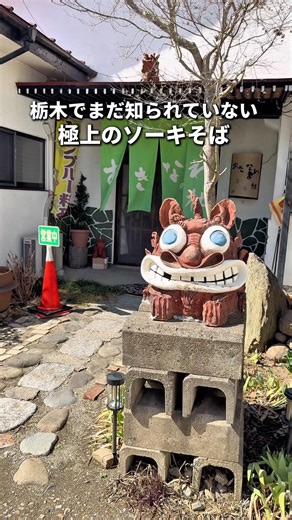 Tochigi Gourmet: [An Undiscovered Gem of Superb Soki Soba] Mashiko Town, Okinawa no Mori