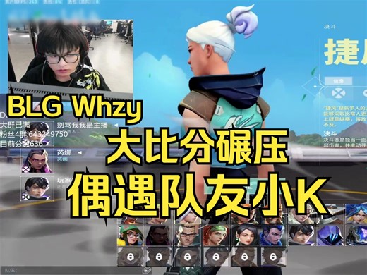 BLG Whzy国服单排，偶遇队友小K，大比分轻松碾压对面！