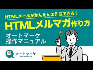HTMLメルマガの作成方法(作り方)、HTMLエディターでかんたんHTMLメール作成【オートマーケ操作マニュアル】