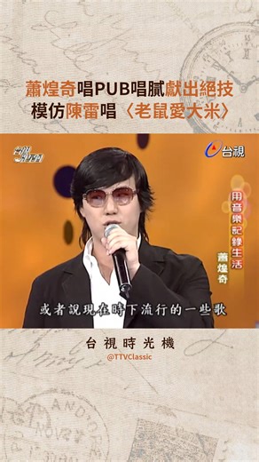 #台視群星會(2005) #蕭煌奇 唱PUB唱膩獻出絕技 模仿 #陳雷 唱〈老鼠愛大米〉🩷🩷🩷 恭喜 #蕭煌奇 新婚快樂🎊🎊🎊 | 台視時光機