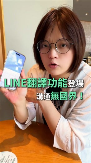 手機珠隊友|林阿珠 on Instagram: "((LINE翻譯密技大補帖)) 📱 iPhone、Android 全都能玩 不會語言也能裝成語言天才 1. 聊天訊息一秒翻譯 💬 對話視窗→要翻譯的文字選起來 → 點箭頭 → 🌐選「翻譯」 → 選語言 → 翻譯取代⚡瞬間變語言天才 2. LINE掃描翻譯神器 LINE首頁 → 掃描 → 翻譯成文字 再翻成你想看的語言 🌐 📤 還能一鍵轉發朋友一起看 3. LINE官方翻譯機器人 🔍 LINE主頁搜尋 • LINE中日翻譯 🇯🇵 • LINE韓語翻譯 🇰🇷 ➕ 加好友後直接聊 👥 也能拉進群組當你的翻譯小弟 不想用了下指令對他說：@bye 他就能從群祖退出了👋 ——————————————— 雙大通訊 電話:07-2258981 門市:高雄市新興區六合路91號 #阿珠 #雙大通訊 #珠隊友 #LINE #內建翻譯 #Iphone #安卓 #高雄推薦通訊行 #聊天室#機器人#手機#大谷翔平"