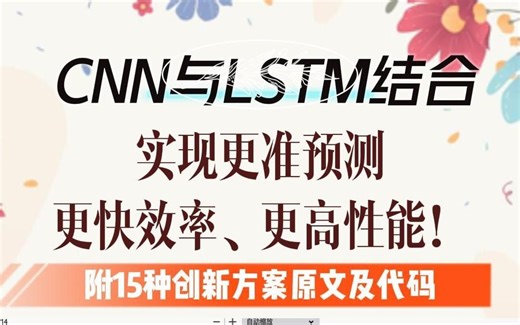 创新点！CNN与LSTM结合，实现更准预测、更快效率、更高性能！