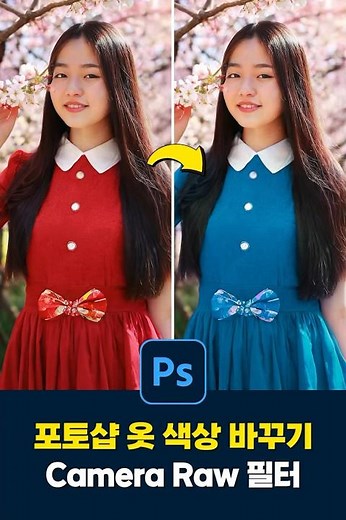 포토샵 30초만에 옷 색상 바꾸기ㅋㅋ
