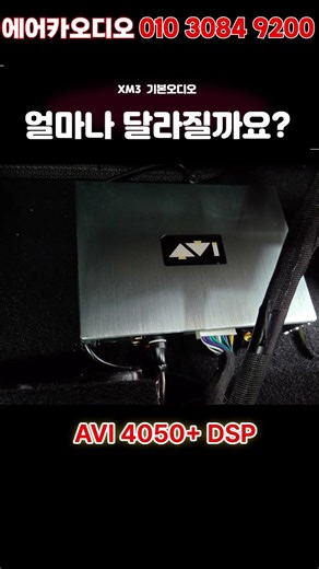 XM3 가성비 끝판왕 오디오 튜닝 조합 공개 포칼 PS165SF + 헬릭스 서브우퍼, 사운드의 완성