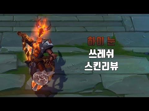 하이 눈 쓰레쉬 ( High Noon Thresh lol skin review )