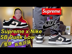 2021年度鞋王?【 Supreme x Nike SB Dunk Low 】球鞋開箱 Review | 實穿 On-Feet | 尺寸建議 Sizing | 再售評論 Resell | 老嗨B