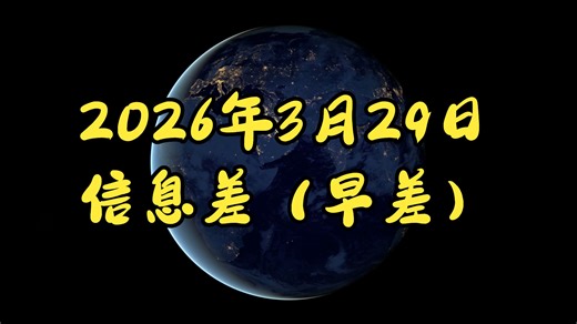 2026年3月29日信息差（早差）美伊冲突结束时间。美通胀上升。内存涨缓。高技术大增。玩具白皮书。驻日美污染恶化。中船也不能过。懂王签名上美元。博士自杀。