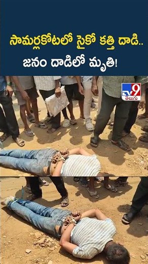 సామర్లకోటలో సైకో కత్తి దా*డి.. జనం దాడిలో మృ*తి! - TV9