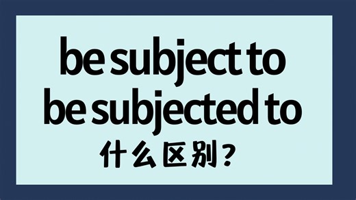 英语be subject to和be subjected to有什么区别？【商务英语学习】