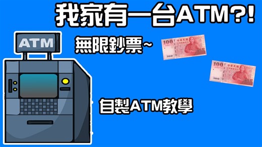 我家有一台ATM?! 自制ATM教学~【東東 Eason】