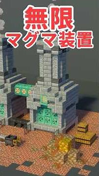 無限マグマ製造機をかっこよく作る方法【マイクラ建築/作り方】#マイクラ #minecraft #shorts #マイクラ建築 #ゆっくり実況