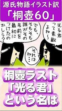 【源氏物語イラスト訳】桐壺60：「光る君」の名の由来（第１帖「桐壺」ラスト） #光る君 #二条院 #桐壺更衣