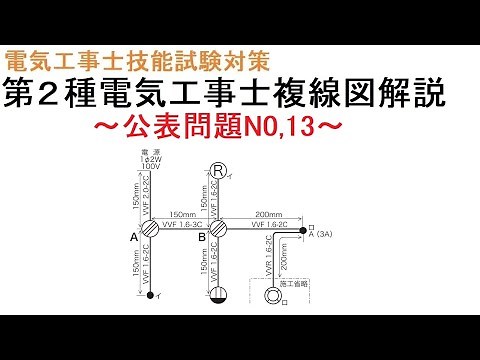 【令和5年度対応 第２種電気工事士技能試験対策】公表問題No,13 複線図解説