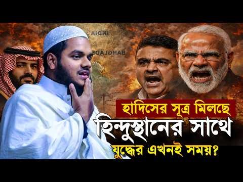 হাদিসের সূত্র অনুযায়ী হি'ন্দু'স্থানের সাথে যু'দ্ধের এখনই সময়⁉️ Abdullah Bin Abdur Razzak New Waz