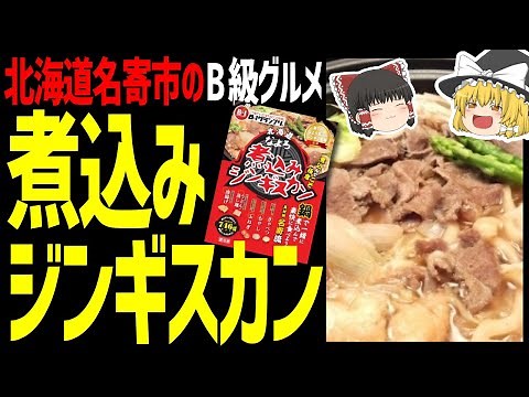 【ゆっくり解説】煮込みジンギスカンって何？ジンギスカンって焼くんじゃないの？！北海道ご当地グルメ編！