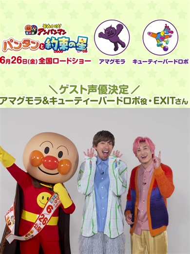 EXITが声優を務める映画『パンタンと約束の星』