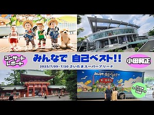 小田和正 コンサート 2025「みんなで自己ベスト!!」さいたまスーパーアリーナ 2025/7/09〜7/10