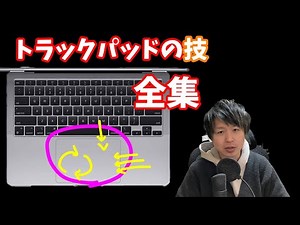 【全操作】Macの「トラックパッド」の使い方まとめ。Macbook の操作をもっと快適に。