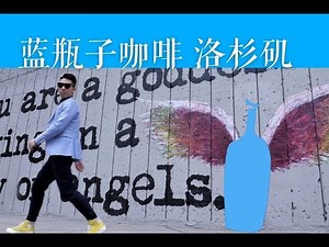 Los Angeles Cafe Vlog | 我拜访了洛杉矶的Blue Bottle蓝瓶子!