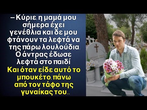 Άντρας έδωσε λεφτά σε ένα παιδάκι να πάρει λουλούδια στη μαμά του. Και στον τάφο της γυναίκας του…￼￼