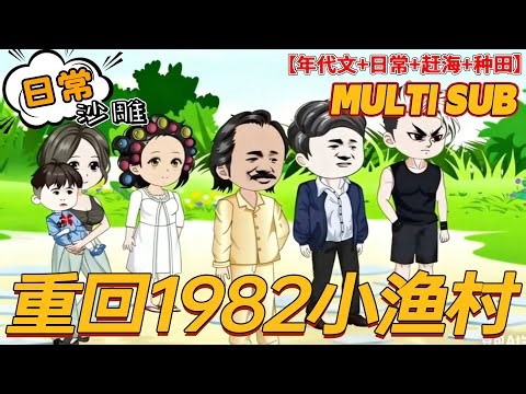 🔥热门【重生动画】《重回1982小渔村》叶耀东只是睡不着觉，想着去甲板上吹吹风，尿个尿，没想到掉海里回到了1982年。还是那个熟悉的小渔村，只是他已经不是年轻时候的他了。#沙雕剧情 #bdhm