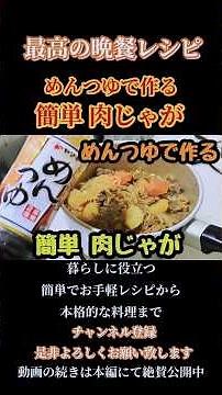 【めんつゆで作る簡単肉じゃが】#肉じゃが#めんつゆ#めんつゆ肉じゃが#めんつゆレシピ#めんつゆ料理#煮物#肉じゃがレシピ#shorts#shortsfeed
