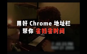用好 Chrome 地址栏，帮你省钱省时间