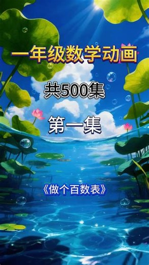 18.做个百数表一年级下册数学人教版 北师大版 北京版 冀教版 通用版 苏教版 西师版 小学数学启蒙动画 数学思维启蒙动画 数学思维启蒙动画 #小学数学#一年级数学#小学数学课本#小学数学知识点#小学数学一年级下册#趣味数学#让孩子爱上数学#奥数#小学奥数#小学数学思维训练