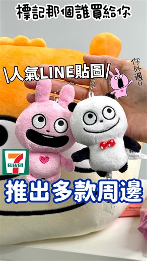 711開賣 超人氣LINE貼圖外遇兔😻 #西村優志 太可愛啦✨ 快標記愛用他們家貼圖的朋友衝了！ - 🉐2/4下午15:00~3/1門市快閃購 (限時販售，不限消費金額、報手機，直接買) ✔️小7集點卡3/2下午15:00~4/30 (詳細活動以711官網&OPEN POINT公告為準) - ▪️幻彩/雷射貼圖胸章 單筆加購$29(共50款) ▪️造型絨毛筆 單筆加購$169(共五款) ▪️絨毛抱枕毯$599(共三款) ▪️絨毛大頭收納包$249(共三款) ▪️晴雨兩用折傘$299(共三款) ▪️絨毛吊飾伸縮證件套$299(共三款) ▪️絨毛玩偶飲料提袋$299(共三款) ▪️保溫保冷便當袋$299(共三款) - 📍全台7-11 @7eleventw - #此次要抽出1位幸運兒 🉐️得獎者可獲得絨毛大頭收納包x1造型絨毛筆 x1 ✔️已開封拍攝，介意者請勿參與！ 抽獎時間：即日起~2/11 ⛔️留言截止日至2/11晚上10點 抽獎規則： ❶追蹤我 @__tingjia.zhang__ ❷按讚此貼文❤️ ❸標註一位好友留言：我要周邊 - ✔️可重複留言增加中獎機率！ (但要標記不