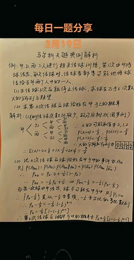 概率中的马尔可夫链，实际上是跟数列结合比较紧密的知识点，2023年全国一卷考了此知识点，大家还是要努力掌握！#上热门 #马尔可夫链 #干货分享 #高考数学题型分析 #高中数学,马尔可夫链与数列结合- 抖音