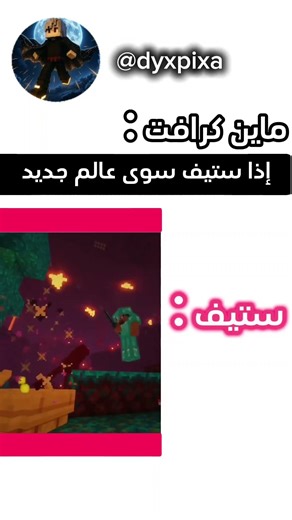 إذا ستيف سوى عالم جديد #minecraft #ماين_كرافت #اكسبلور #تحشي #تحشيش #bedwors #gaming #edit #mcpe