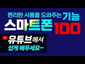 스마트폰 편리한 사용을 도와주는 100가지 기능_1강_간단하게 단체문자를 보내는 방법