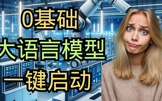 0基础，全平台，一键本地启动大语言模型LLM ｜免费 - LM Studio - 全平台Mac_Win - llama2 - mistral - GPT4All