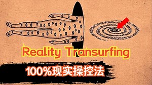 Reality Transurfing：轻松滑入你渴望的现实轨道（老高与小茉-现实操控）