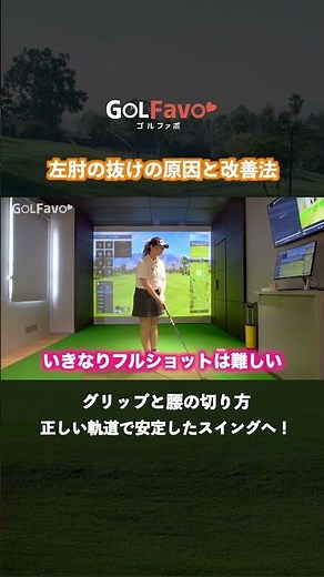 Downswing | How to Improve Left Elbow Pull [Golfabo] [Chiaki Ishiyama]